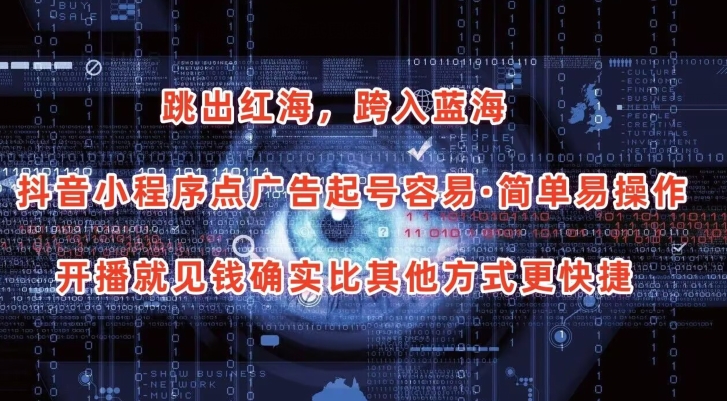 抖音小程序点广告项目，起号容易，简单易操作，开播就见有收益【揭秘】-86资源库