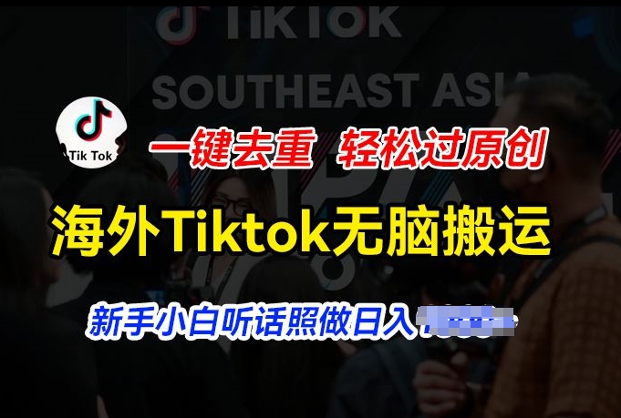 海外Tiktok短视频无脑搬运，一键去重轻松过原创，新手小白听话照做日入几张【揭秘】-86资源库