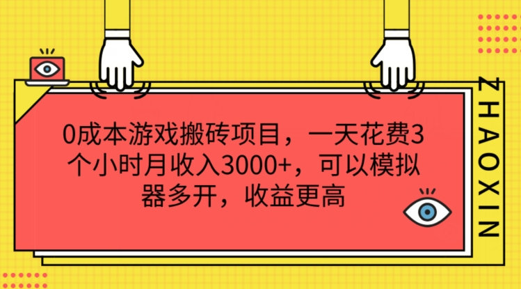 0成本游戏搬砖项目，一天花费3个小时月收入3K+，可以模拟器多开，收益更高【揭秘】-86资源库
