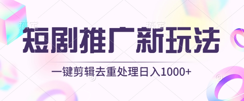 短剧推广新玩法，不剪辑，工具助力一键过原创，日入1000+【揭秘】-86资源库