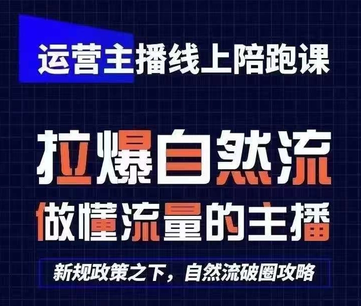 运营主播线上陪跑课，从0-1快速起号，猴帝1600线上课(更新24年8月)-86资源库