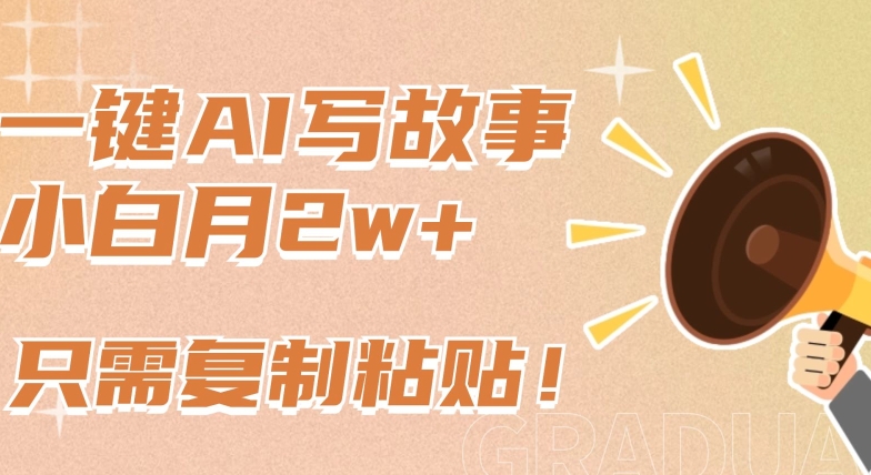 一键AI写故事，新赛道新玩法，只需复制粘贴，小白轻松月入2w+【揭秘】-86资源库