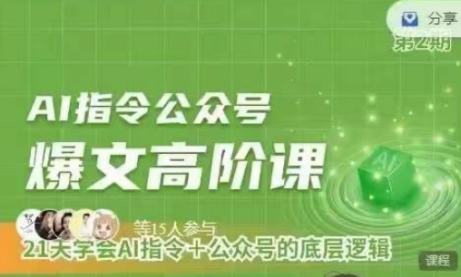 Ai指令公众号高阶课，学会ai指令+公众号的底层逻辑-86资源库