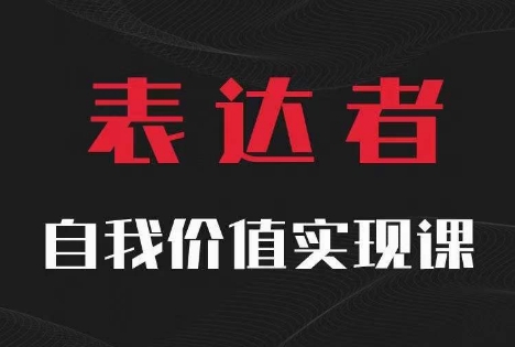 【表达者】自我价值实现课，思辨盛宴极致表达-86资源库