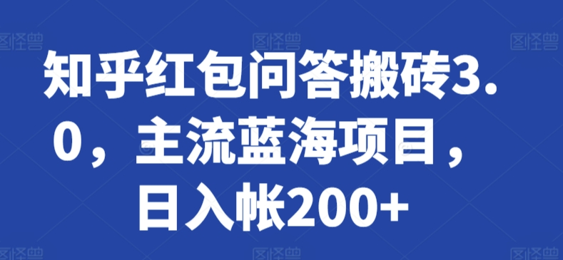 知乎红包问答搬砖3.0，主流蓝海项目，日入帐200+【揭秘】-86资源库