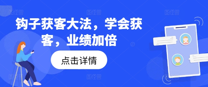 钩子获客大法，学会获客，业绩加倍-86资源库