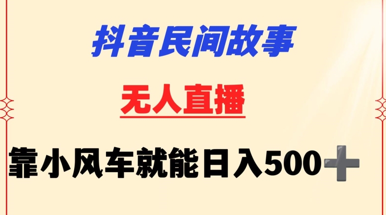 抖音民间故事无人挂机靠小风车一天500+小白也能操作【揭秘】-86资源库
