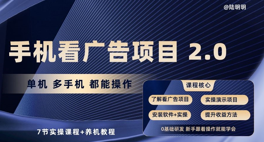 手机看广告项目2.0，单机多手机都能操作，7节实操课程+养机教程【揭秘】-86资源库