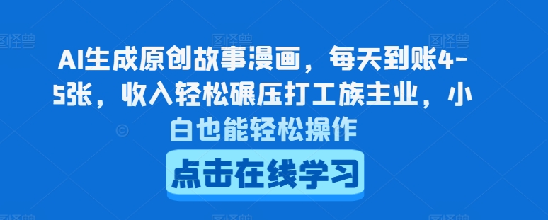 AI生成原创故事漫画，每天到账4-5张，收入轻松碾压打工族主业，小白也能轻松操作【揭秘】-86资源库