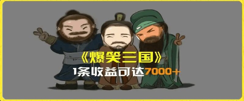 一条视频爆7000+收益，AI恶搞三国整活影片全流程版本科普，基本看了就可以学会【揭秘】-86资源库