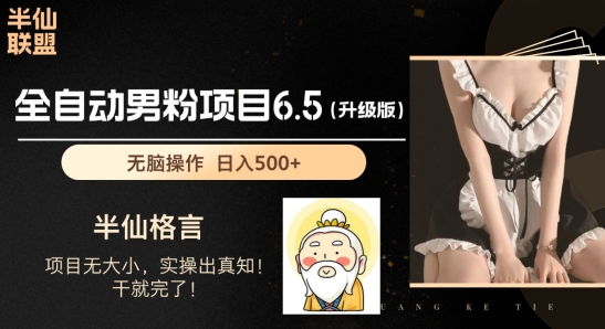 男粉项目6.5升级版，全自动男粉项目，日收入1K+【揭秘】-86资源库