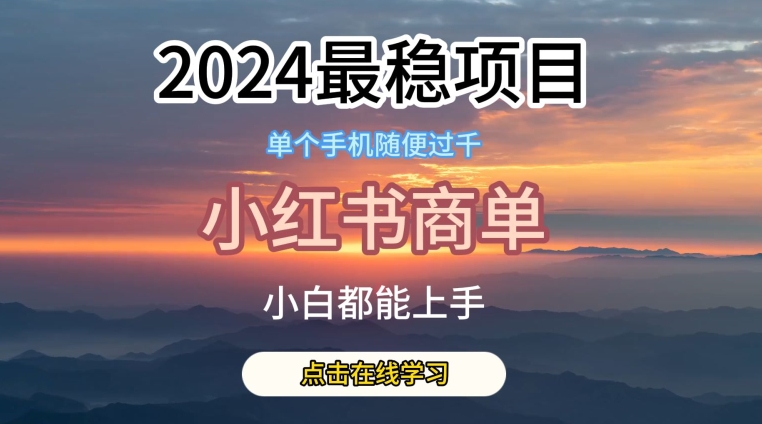 2024最稳蓝海项目，小红书商单项目，没有之一【揭秘】-86资源库