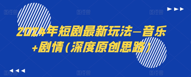2024年短剧最新玩法—音乐+剧情(深度原创思路)-86资源库