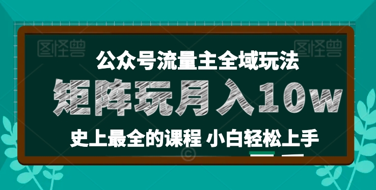 麦子甜公众号流量主全新玩法，核心36讲小白也能做矩阵，月入10w+-86资源库