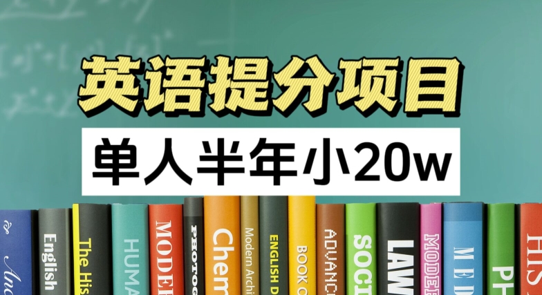 英语提分项目，100%正规项目，单人半年小 20w-86资源库
