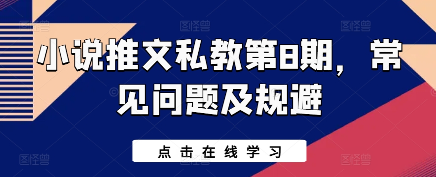 小说推文私教第8期，常见问题及规避-86资源库
