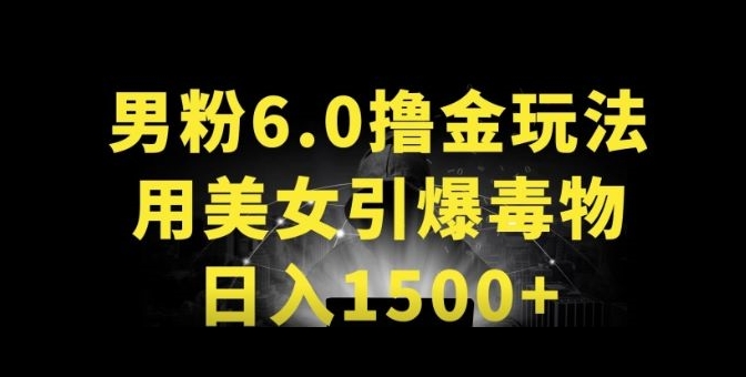 男粉6.0.革新玩法，一天收入1500+，用美女引爆得物APP【揭秘】-86资源库
