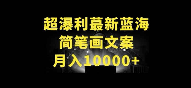 超暴利最新蓝海简笔画配加文案 月入10000+【揭秘】-86资源库