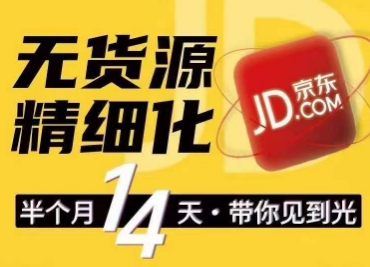 京东无货源精细化训练营，​0门槛快速上手，轻松做出无货源爆款，可复制放大做店群-86资源库