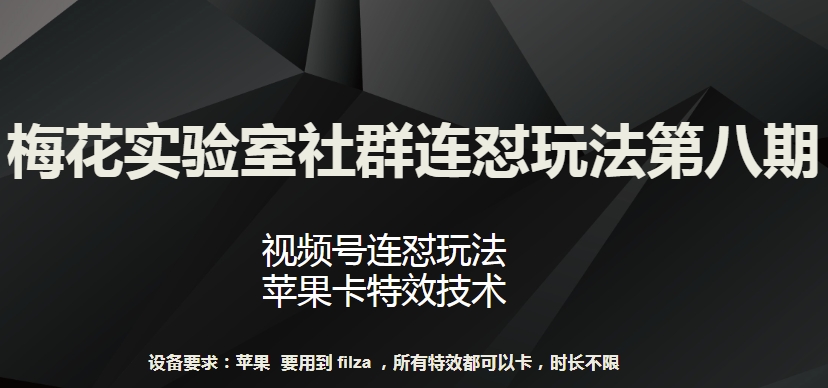 梅花实验室社群连怼玩法第八期，视频号连怼玩法 苹果卡特效技术【揭秘】-86资源库