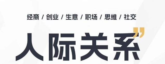 人际关系思维提升课 ，个人破圈 职场提升 结交贵人 处事指导课-86资源库