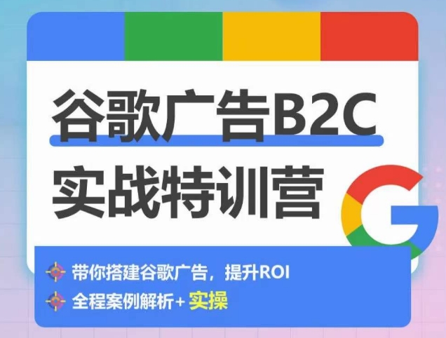 谷歌广告B2C实战特训营，500+谷歌账户总结经验，实战演示如何从0-1搭建广告账户-86资源库