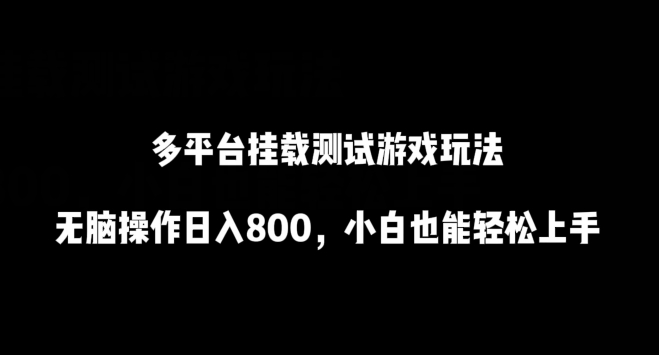 多平台挂载测试游戏玩法，无脑操作日入800，小白也能轻松上手【揭秘】-86资源库