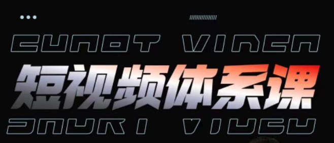短视频完整知识体系课，一次性搞懂短视频，运营手法、内容制作、投放技巧项目玩法-86资源库