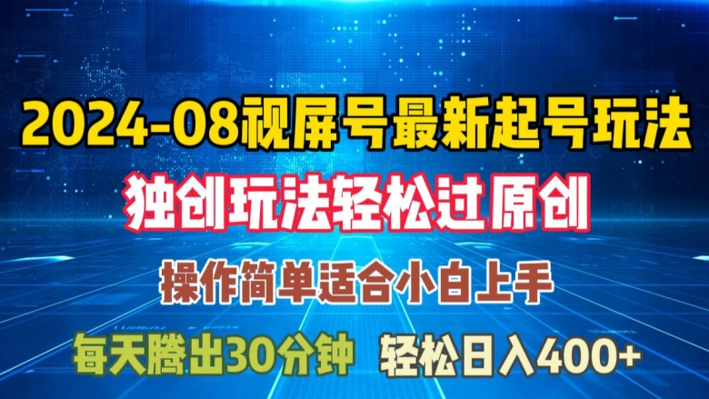 08月视频号最新起号玩法，独特方法过原创日入三位数轻轻松松【揭秘】-86资源库