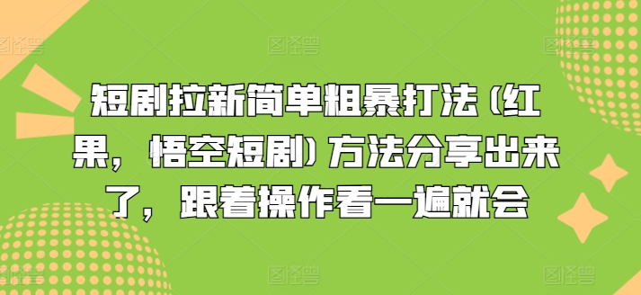 短剧拉新简单粗暴打法(红果，悟空短剧)方法分享出来了，跟着操作看一遍就会-86资源库