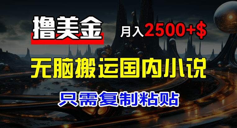 最新撸美金项目，搬运国内小说爽文，只需复制粘贴，稿费月入2500+美金，新手也能快速上手【揭秘】-86资源库