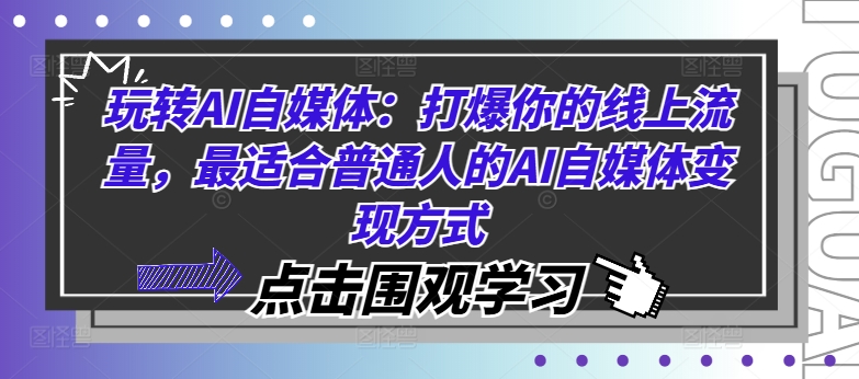 玩转AI自媒体：打爆你的线上流量，最适合普通人的AI自媒体变现方式-86资源库