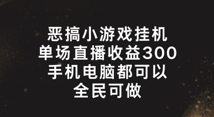恶搞小游戏挂机，单场直播300+，全民可操作【揭秘】-86资源库