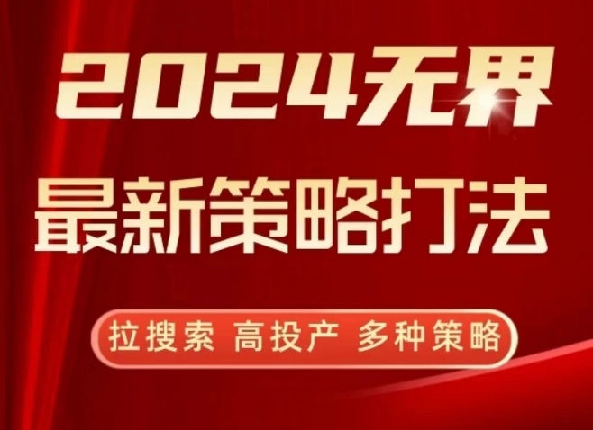 2024无界最新策略打法，拉搜索，高投产，多种策略-86资源库