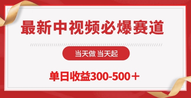 最新中视频必爆赛道，当天做当天起，单日收益300-500+【揭秘】-86资源库