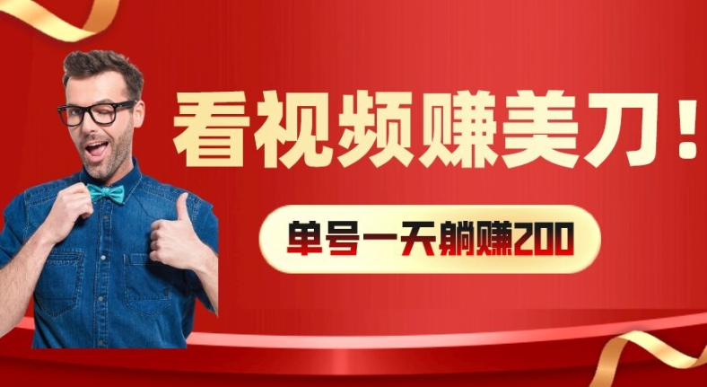 看视频赚美刀：每小时40+，多号矩阵可放大收益【揭秘】-86资源库