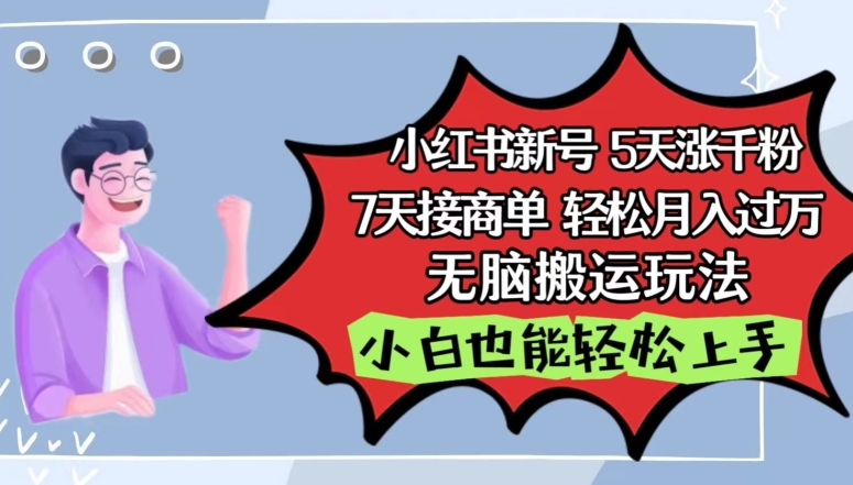 小红书影视泥巴追剧5天涨千粉，7天接商单，轻松月入过万，无脑搬运玩法【揭秘】-86资源库