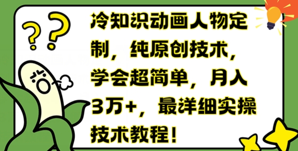 冷知识动画人物定制，纯原创技术，学会超简单，月入3万+，最详细实操技术教程【揭秘】-86资源库