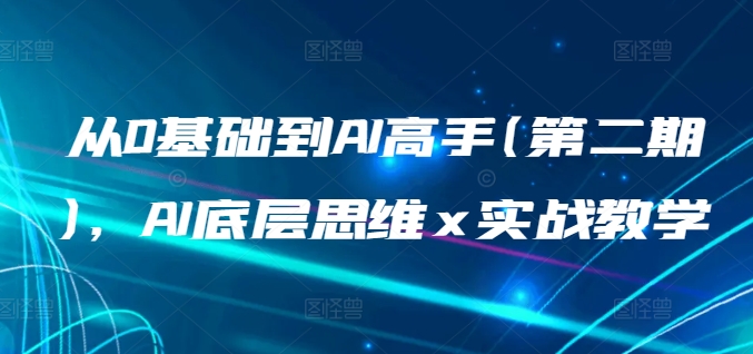 从0基础到AI高手(第二期)，AI底层思维 x 实战教学-86资源库