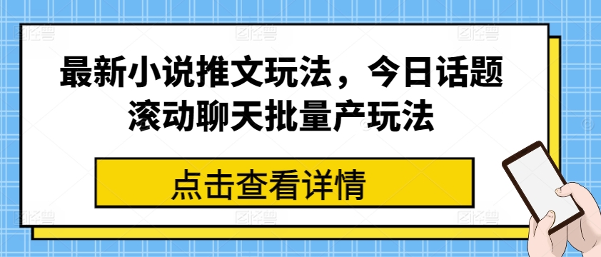 最新小说推文玩法，今日话题滚动聊天批量产玩法-86资源库