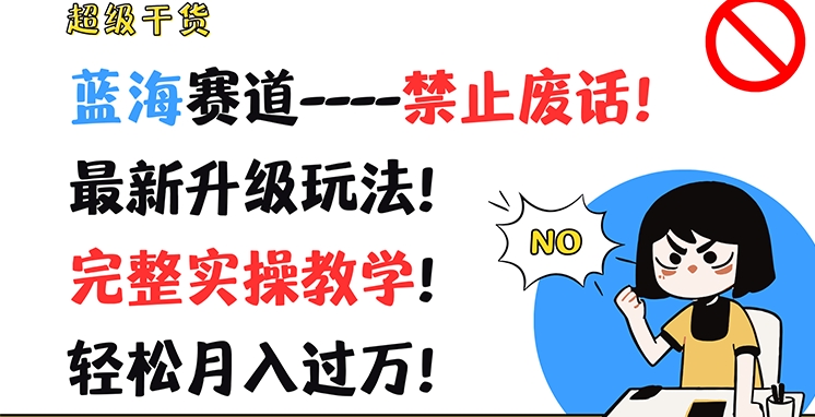 超级干货，蓝海赛道-禁止废话，最新升级玩法，完整实操教学，轻松月入过万【揭秘】-86资源库