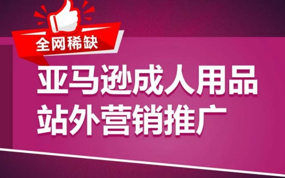 亚马逊成人用品站外营销推广，​成人用品新品推广方案，助力打造类目爆款-86资源库