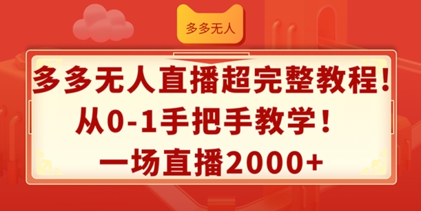 多多无人直播超完整教程，从0-1手把手教学，一场直播2k+【揭秘】-86资源库