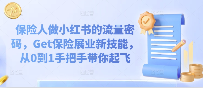 保险人做小红书的流量密码，Get保险展业新技能，从0到1手把手带你起飞-86资源库
