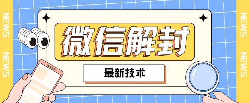 2024最新微信解封教程，此课程适合百分之九十的人群，可自用贩卖-86资源库