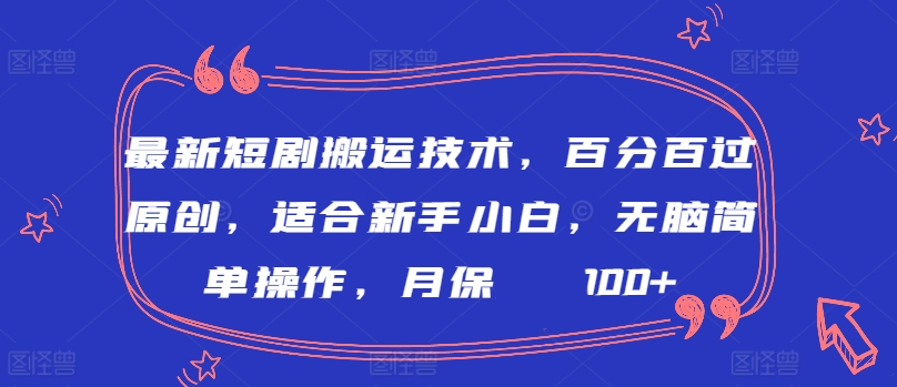 最新短剧搬运技术，百分百过原创，适合新手小白，无脑简单操作，月保底2000+【揭秘】-86资源库