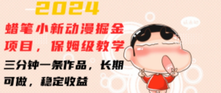 2024蜡笔小新动漫掘金项目，保姆级教学，三分钟一条作品，长期可做，稳定收益 【揭秘】-86资源库