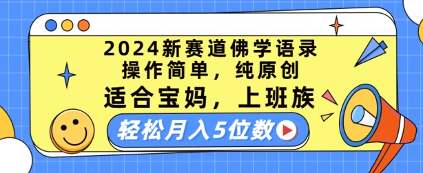 2024新赛道佛学语录，操作简单，纯原创，适合宝妈，上班族，轻松月入5位数【揭秘】-86资源库