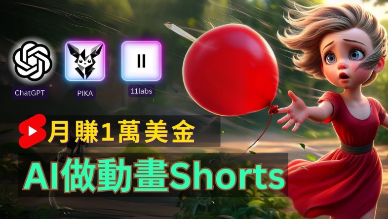 轻松制作皮克斯风格人生故事短视频，免费AI助你月入上万【揭秘】-86资源库