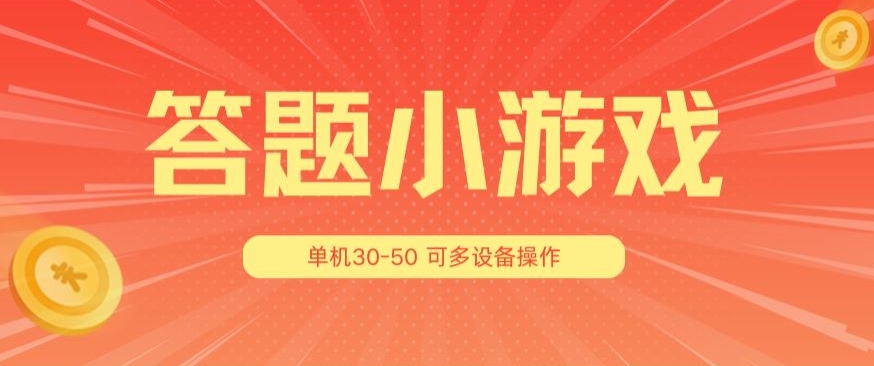 答题小游戏项目3.0 ，单机30-50，可多设备放大操作-86资源库
